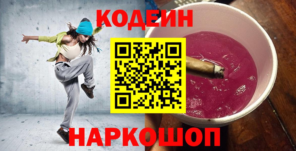 Кодеин Purple Drank  Кодеиновый сироп Lean напиток Lean (лин)  Вход с VPN  Видное 
